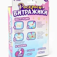 Раскрась витражики &laquo;Единороги&raquo;, 5 форм, набор для творчества