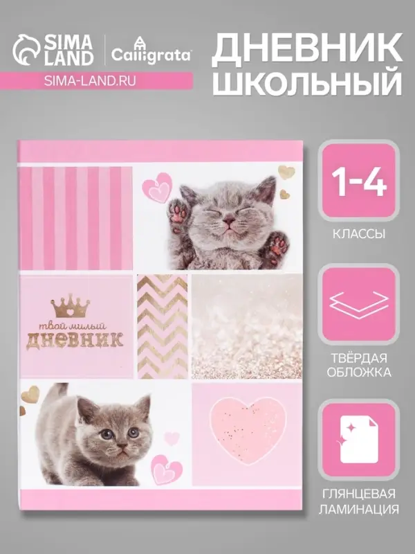 Дневник для 1-4 классов, &laquo;Милый дневник&raquo;, твердая обложка 7БЦ, глянцевая ламинация, 48 листов