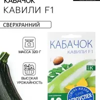 Семена Кабачок &laquo;Кавили&raquo;, F1, 5 шт., &laquo;Агроуспех&raquo;