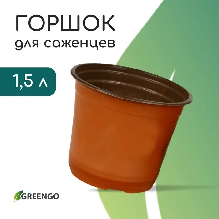 Горшок для рассады, 1.5 л, d=15.5 см, h=12.5 см, мягкий пластик, терракот, Greengo Горшок для рассады, 1.5 л, d=15.5 см, h=12.5 см, мягкий пластик, терракот, Greengo
