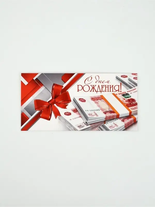Конверт для денег «С днем рождения!», 16,5 × 8 см