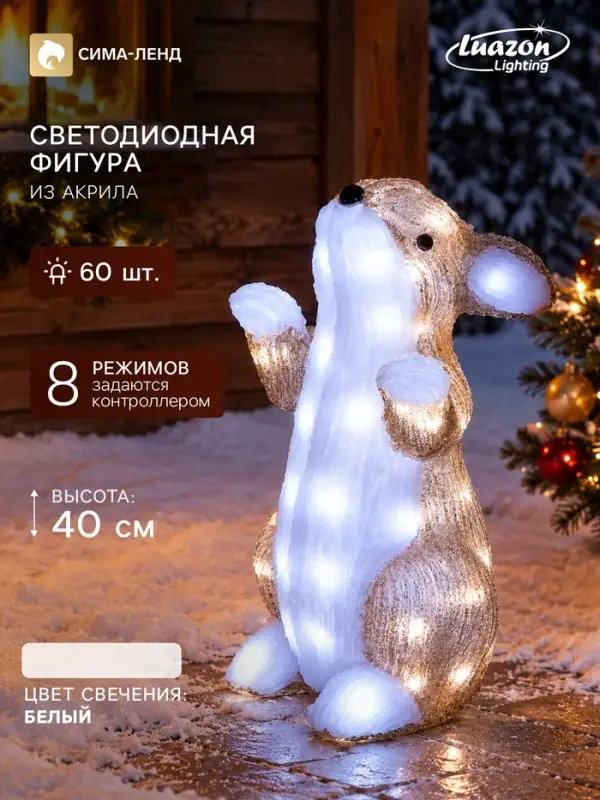 Фигура светодиодная &laquo;Зайка&raquo; 40&times;22&times;22 см, акрил, 60 LED, 220 В, 8 режимов, свечение белое