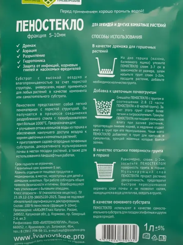 Пеностекло для орхидей и других комнатных растений, фракция 5-10 мм, 1 л