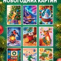 Книга &laquo;Рисуем наклейками по номерам. Зимнее настроение&raquo;