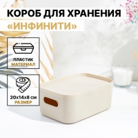 Короб для хранения с крышкой «Инфинити», 20×14×8 см, 1,7 л, цвет латте