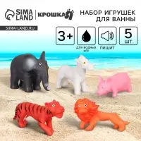 Резиновые игрушки для ванны Крошка Я &laquo;Животные&raquo;, с пищалкой, 5 шт.