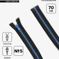 Молния &laquo;Трактор&raquo;, №5, разъёмная, замок автомат, 70 см, контрастное звено, чёрная