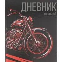 Дневник школьный для 1-11 классов, &laquo;Мото&raquo;, твёрдая обложка 7БЦ, глянцевая ламинация, 40 листов