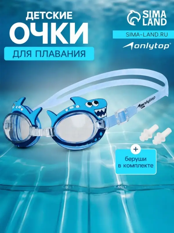 Очки для плавания детские ONLYTOP «Акула», беруши Очки для плавания детские ONLYTOP «Акула», беруши