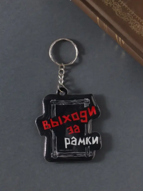 Брелок для ключей на кольце «Выходи за рамки», мягкий ПВХ, 5.4×6.5 см
