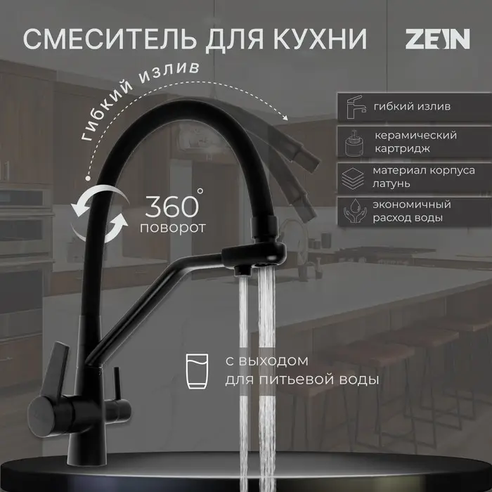 Смеситель для кухни ZEIN Z5972, с выходом для питьевой воды, гибкий излив, латунь, черный