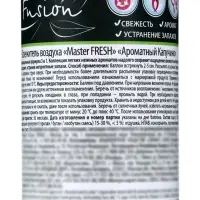 Освежитель воздуха Master FRESH, Ароматный Капучино 300 мл