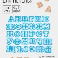 Формы для печенья &laquo;Русский алфавит&raquo;, 30 шт., пластик, голубые