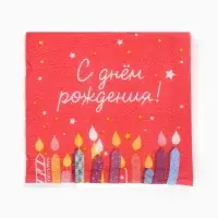 Салфетки бумажные однослойные &laquo;С Днем рождения&raquo;, 24х24 см, 50 шт