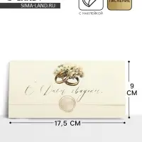 Конверт для денег с наклейкой, «С днём свадьбы», тиснение, 17.5 х 9 см
