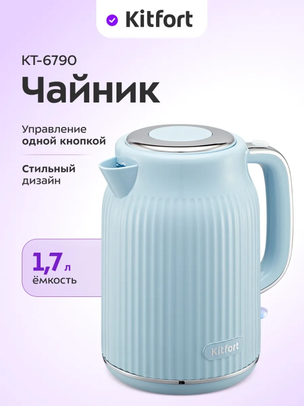 Чайник электрический КТ-6790 - 1.7 л Чайник электрический КТ-6790 - 1.7 л