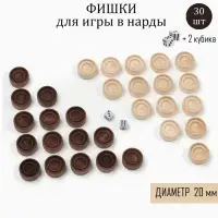 Фишки для нард и шашек Время игры, 30 шт., 2 кубика, d=2 см, дерево