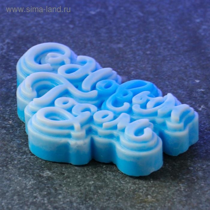 Фигурное мыло Фигурное мыло "С Новым Годом" 65 гр, 9х5х2см