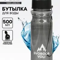 Бутылка для воды пластиковая SVOBODA VOLI, 500 мл