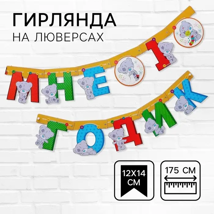 Гирлянда на люверсах "Мне 1 годик", длина 175 см, Me to You