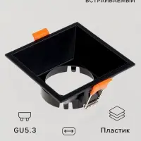 Светильник встраиваемый под лампу MR-16, квадратный, пластиковый, чёрный