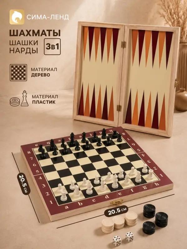 Настольная игра 3 в 1, набор: шахматы, шашки, нарды, 25&times;25 см