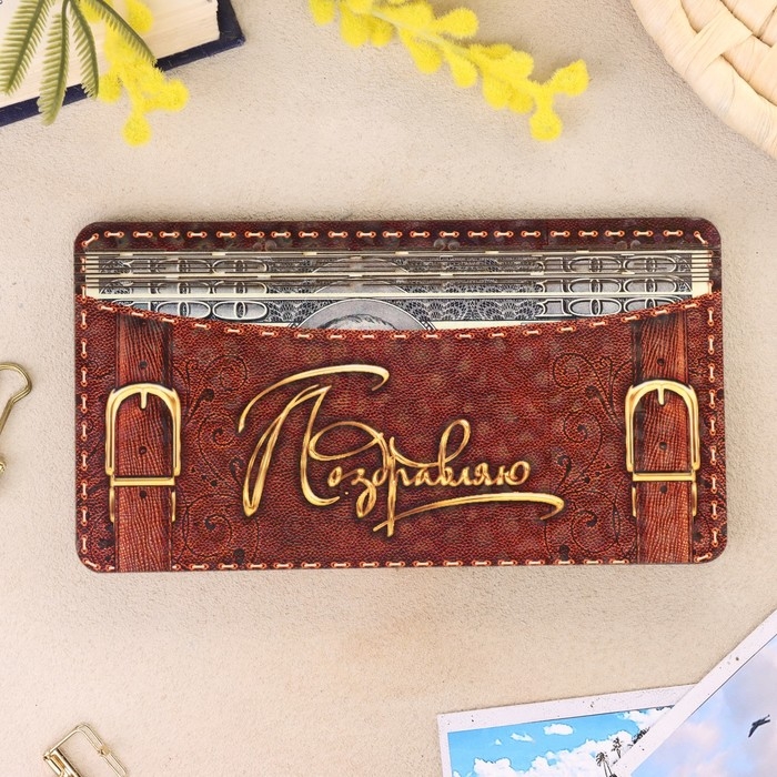 Купюрница «Поздравляю» 18×10 см Купюрница «Поздравляю» 18×10 см