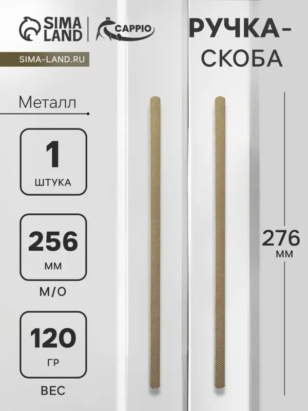 Ручка-скоба CAPPIO RS141, м/о 256 мм, цвет сатиновое золото