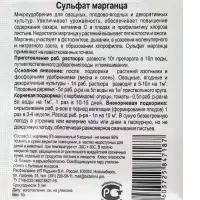 Микроудобрение для овощных, плодово - ягодных и декоративных культур &laquo;Сульфат Марганца&raquo;, 10 г