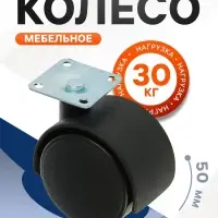 Колесо мебельное, d=50 мм с площадкой, индивидуальная упаковка