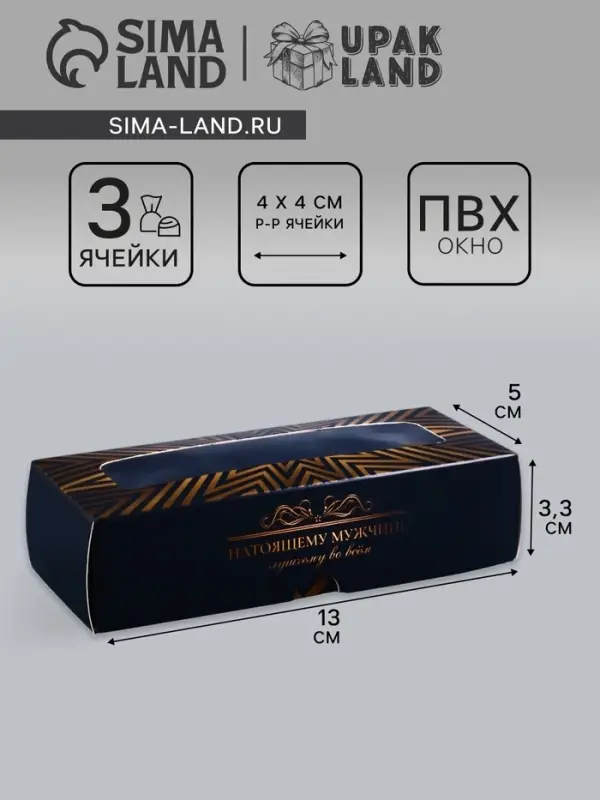 Коробка с обечайкой для 3 конфет, с окном «Натоящему мужчине», 13×5×3.3 см Коробка с обечайкой для 3 конфет, с окном «Натоящему мужчине», 13×5×3.3 см