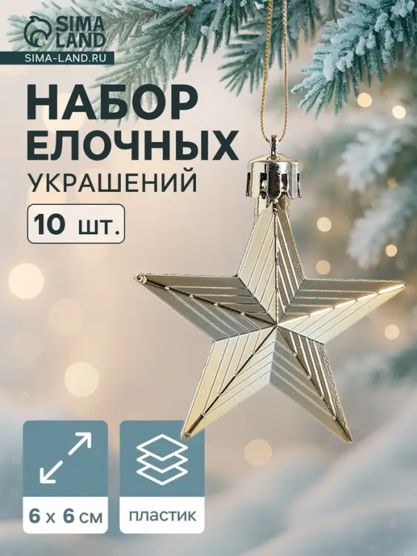 Ёлочные игрушки 10 шт. &laquo;Зимнее волшебство. Рельефные звёзды&raquo; пластик, 6 см, золото