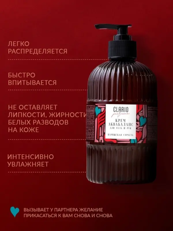 Крем аквабаланс для тела и рук парфюмированный CLARIO парижская страсть, 270 мл Крем аквабаланс для тела и рук парфюмированный CLARIO парижская страсть, 270 мл