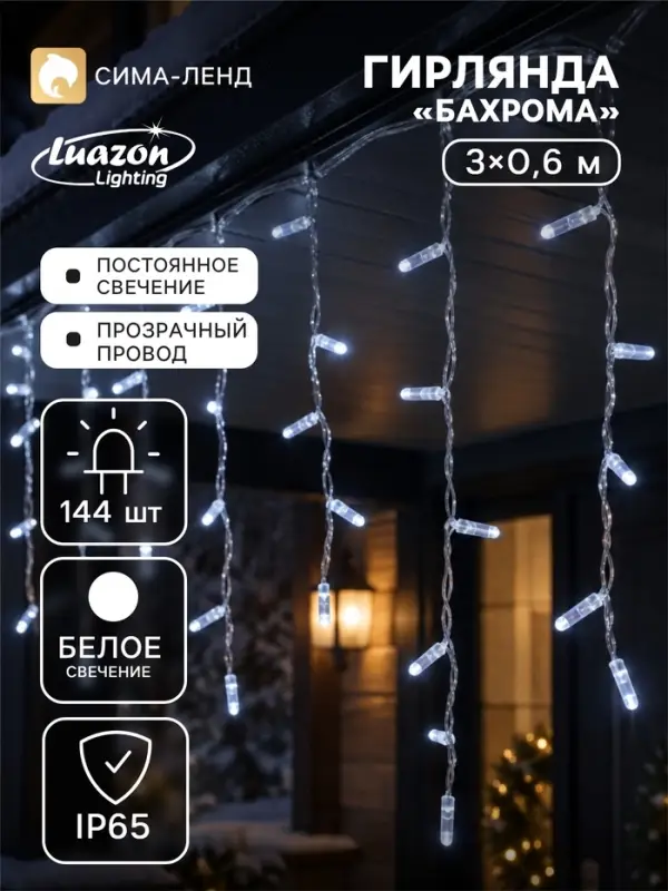 Гирлянда &laquo;Бахрома&raquo; 3&times;0.6 м, IP65, УМС, прозрачная нить, 144 LED, свечение белое, 220 В
