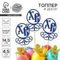 Набор пасхальных топперов «ХВ», 3 шт., синие, 14,5 см, ангелы золотые 4,5 см Набор пасхальных топперов «ХВ», 3 шт., синие, 14,5 см, ангелы золотые 4,5 см