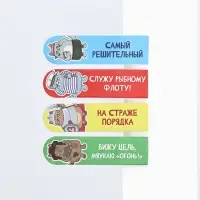 Стикеры-закладки с липким краем 4 шт., 20 л &laquo;С днем защитника отечества!&raquo;