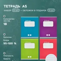 Тетрадь 18 листов в линейку &laquo;Однотонная классика&raquo;, 10 штук, офсет + обложки 10 штук в подарок