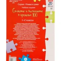 Сложение и вычитание в пределах 100, ФГОС ФГОС НОО