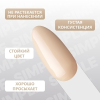 Гель лак для ногтей «SIMPLE», 3-х фазный, 10 мл, LED/UV, цвет (211)