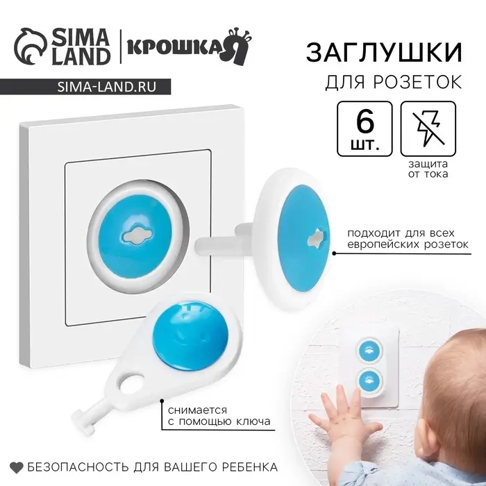 Заглушка для розетки Крошка Я, с ключом, набор 6 шт., белый