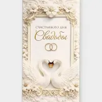 Конверт для денег &laquo;Счастливого дня свадьбы&raquo;, 16.5&times;8 см