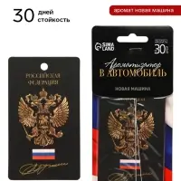 Ароматизатор в машину &laquo;Герб&raquo;, новая машина, набор 3 шт.