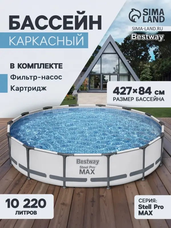 Бассейн каркасный Bestway Steel Pro MAX 56595, 427&times;84 см, фильтр-насос, круглый