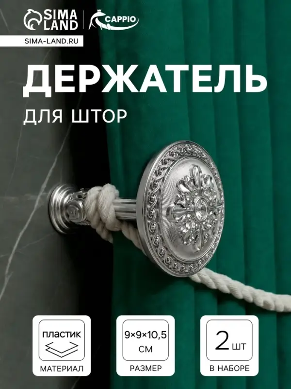 Держатель для штор CAPPIO KC211, цвет серебро, 2 шт.