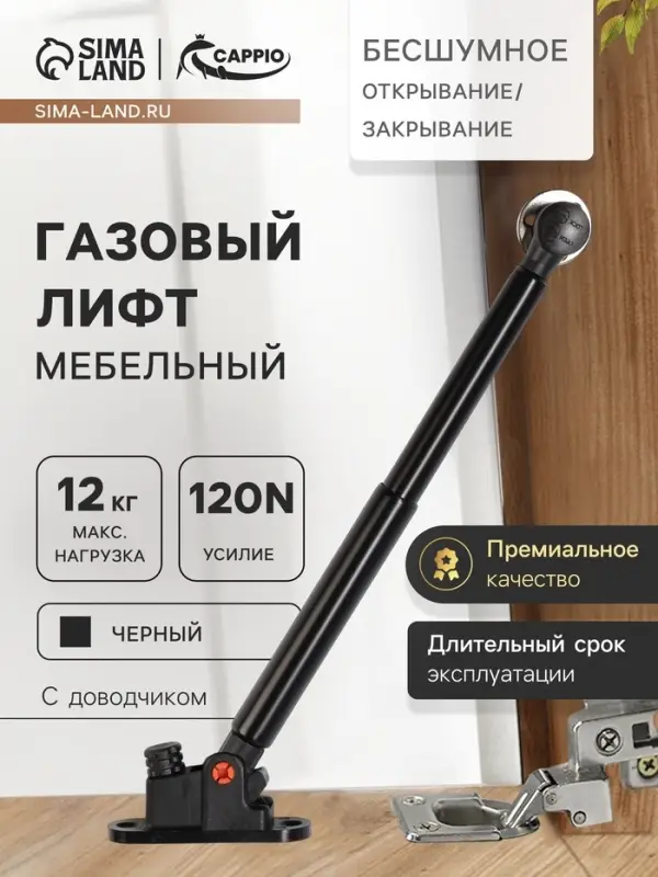 Газлифт 120N CAPPIO, доводчик, бесшумное открывание/закрывание, черный, дополнительная защита