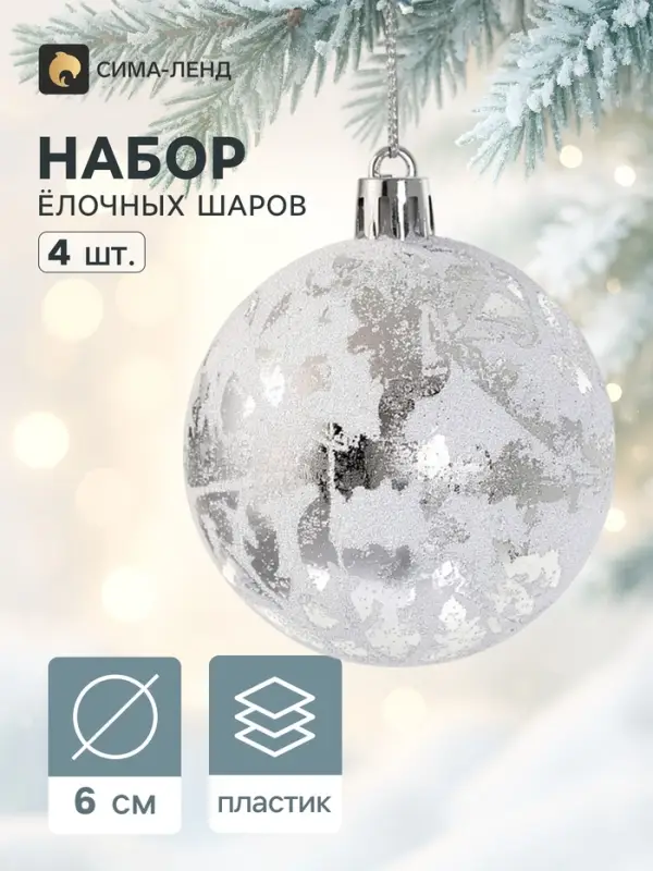 Ёлочные шары набор 4 шт. &laquo;Венера&raquo;, d=6 см, серебристые