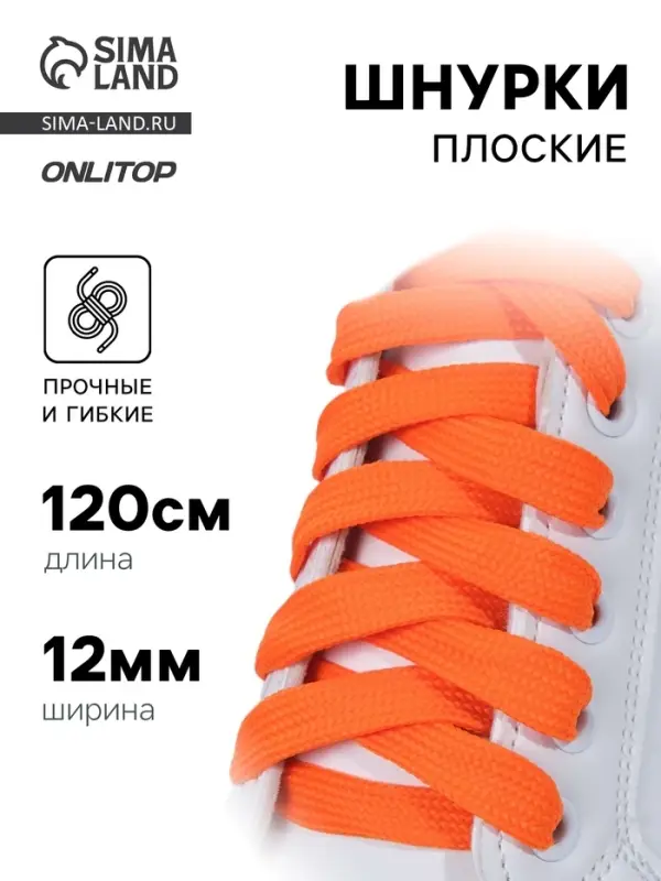 Шнурки для обуви, пара, плоские, 12 мм, 120 см, оранжевые, неоновые Шнурки для обуви, пара, плоские, 12 мм, 120 см, оранжевые, неоновые