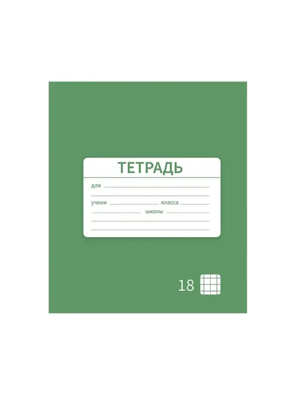 Тетрадь 18 листов в клетку Calligrata &laquo;Однотонная Новая Школьная. Эконом&raquo;, обложка мелованная бумага, ВД-лак, блок №2 (серые листы), МИКС