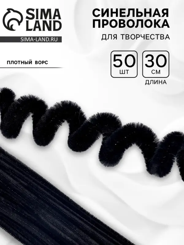 Синельная проволока, набор 50 шт., чёрная, 30 см