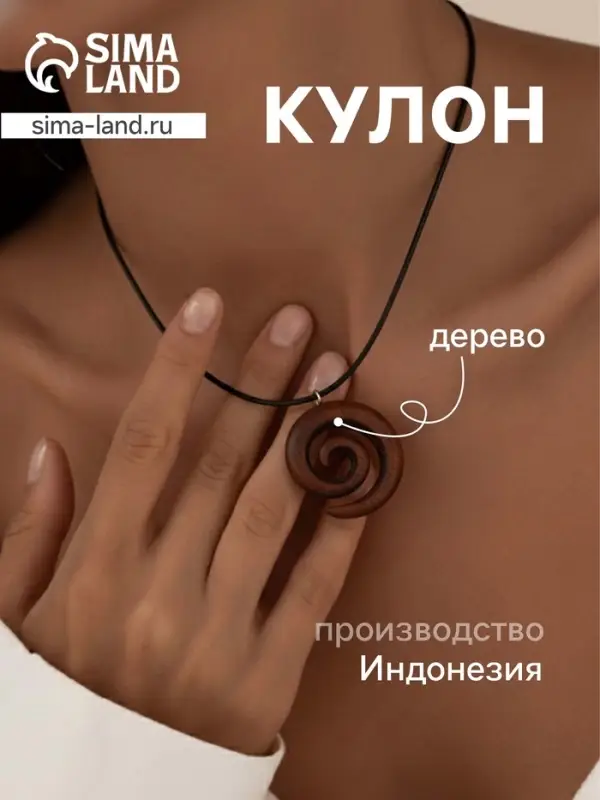 Кулон &laquo;Спираль&raquo;, дерево соно